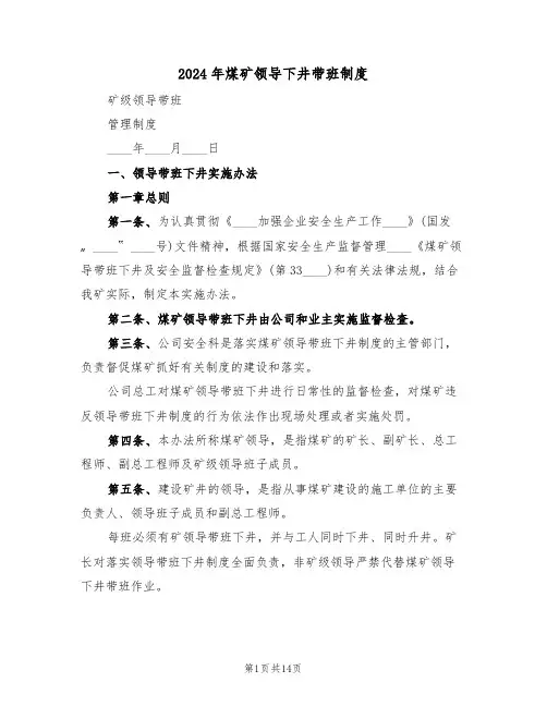 2024年煤矿领导下井带班制度(三篇)