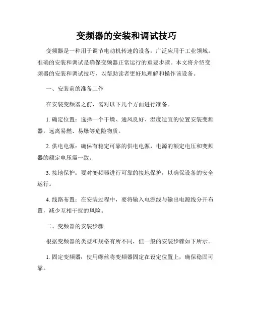 变频器的安装和调试技巧