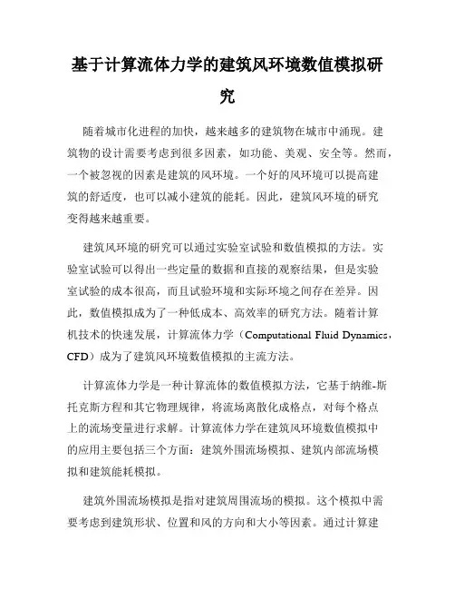 基于计算流体力学的建筑风环境数值模拟研究