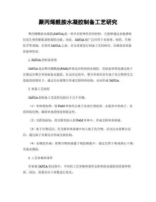 聚丙烯酰胺水凝胶制备工艺研究