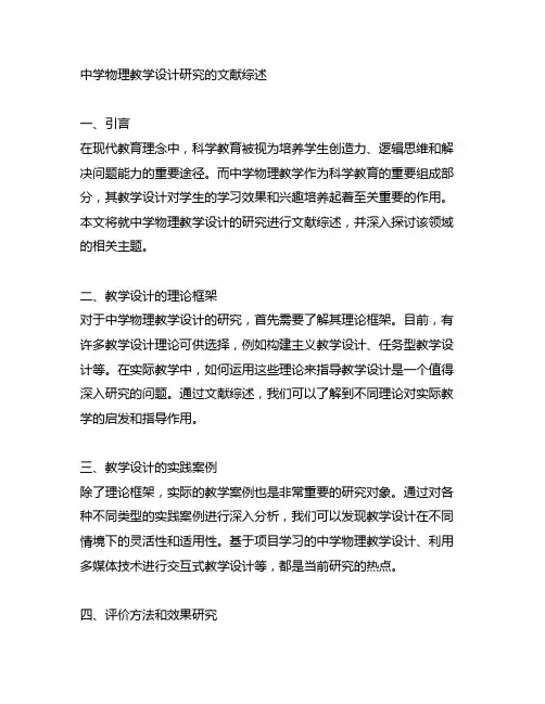中学物理教学设计研究的文献综述