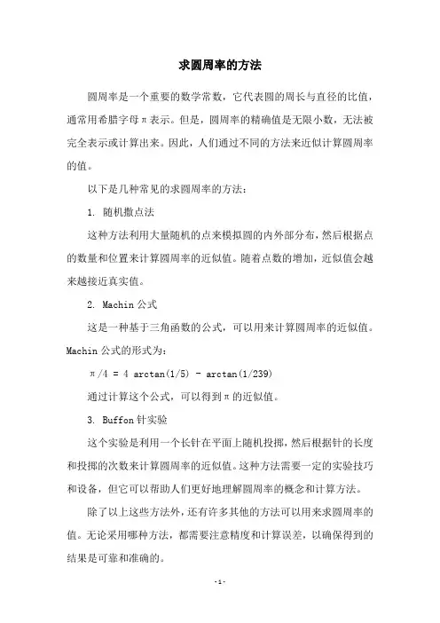求圆周率的方法