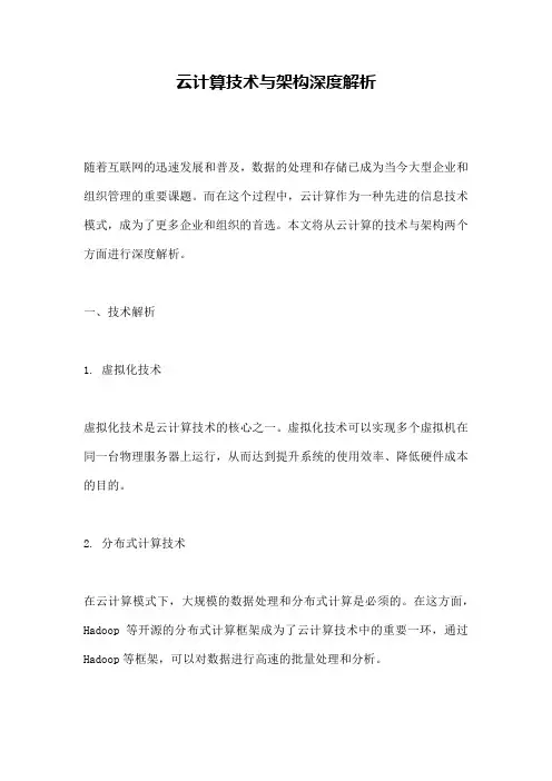 云计算技术与架构深度解析