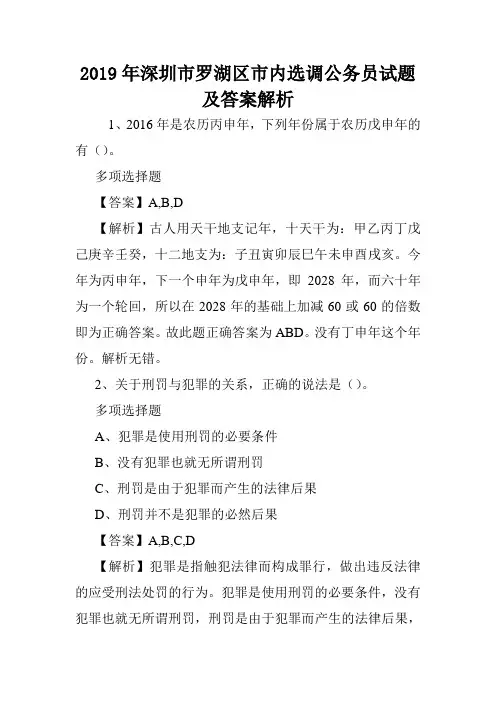 2019年深圳市罗湖区市内选调公务员试题及答案解析 .doc