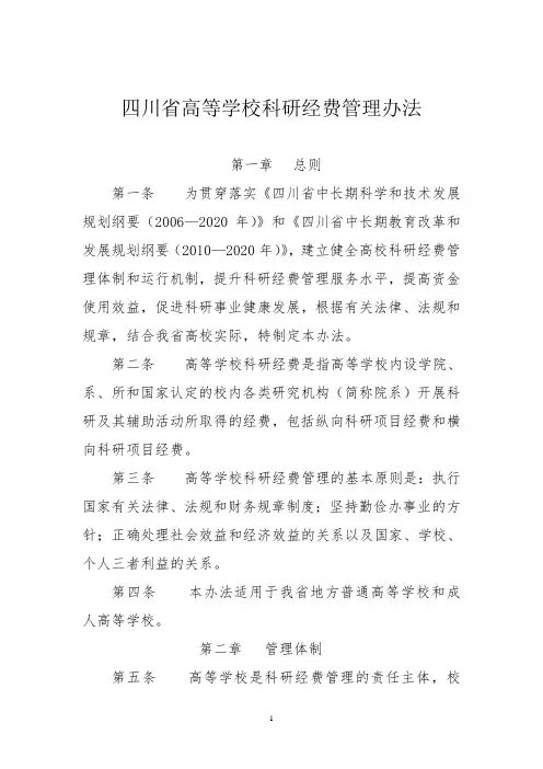 四川省高等学校科研经费管理办法
