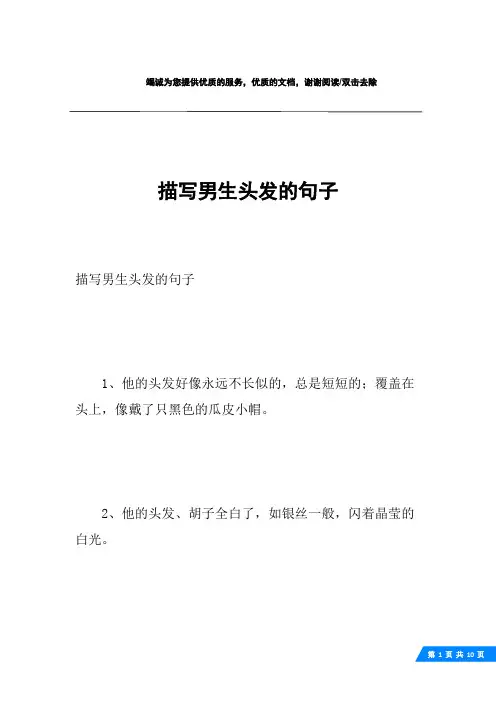 描写男生头发的句子