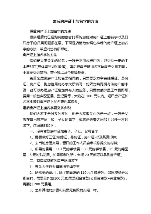 婚后房产证上加名字的方法