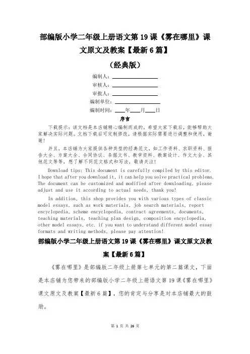 部编版小学二年级上册语文第19课《雾在哪里》课文原文及教案【最新6篇】