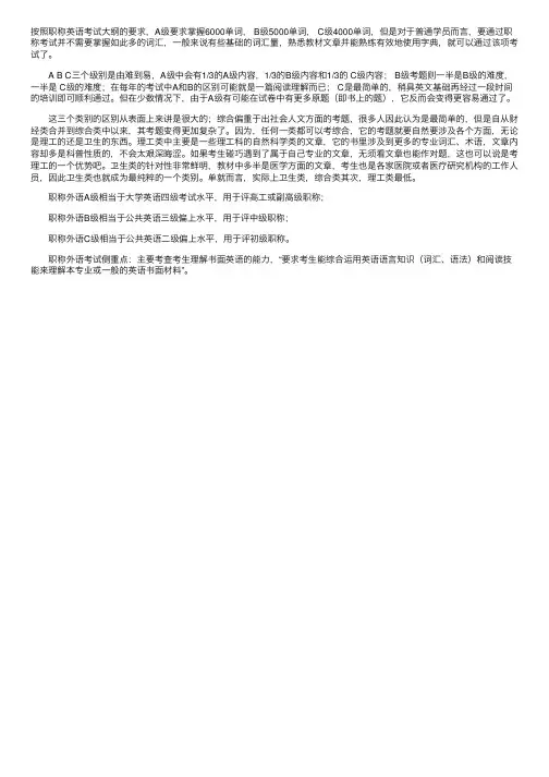职称英语ABC类有什么区别？相当于大学英语几级？