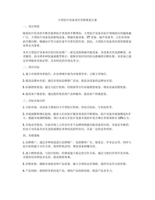 大型医疗设备项目营销策划方案