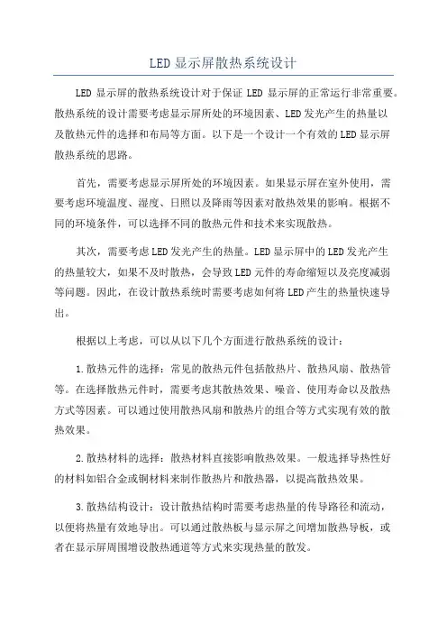 LED显示屏散热系统设计