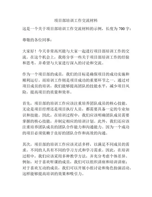 项目部培训工作交流材料