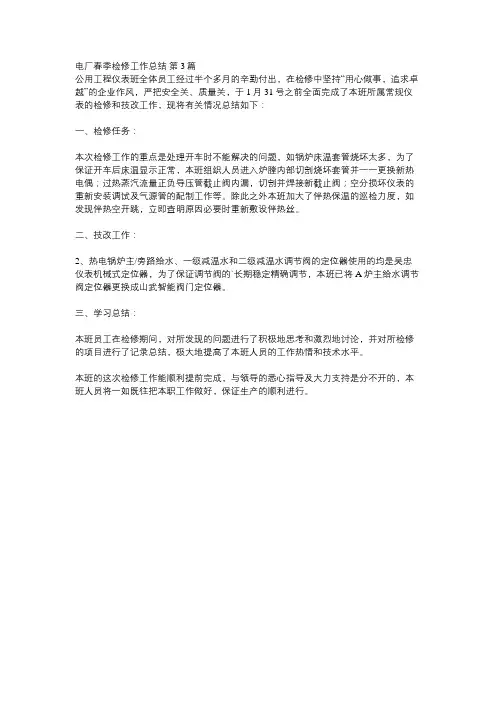 电厂春检工作总结
