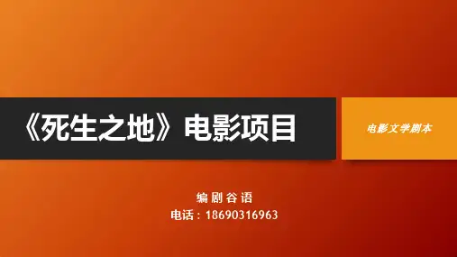 【电影《死生之地》】融资计划书_互联网+_商业计划书_娱乐影视领域_ppt版