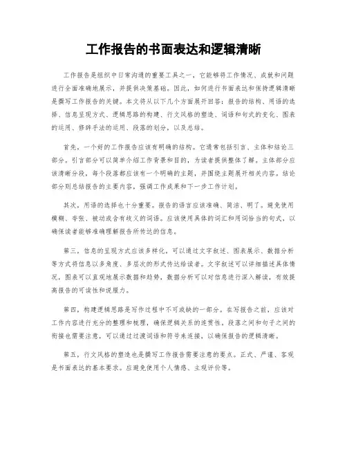 工作报告的书面表达和逻辑清晰