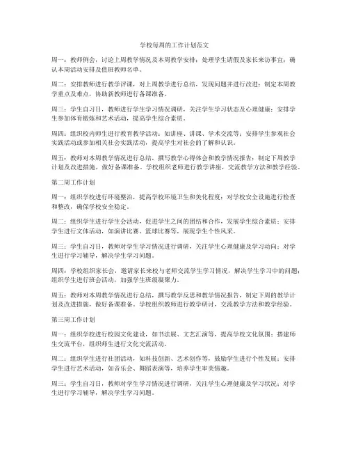 学校每周的工作计划范文