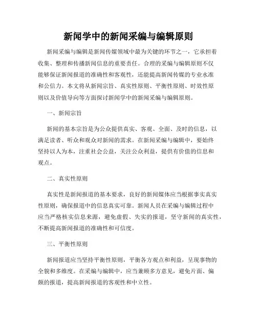 新闻学中的新闻采编与编辑原则