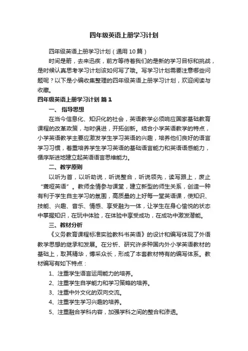 四年级英语上册学习计划（通用10篇）
