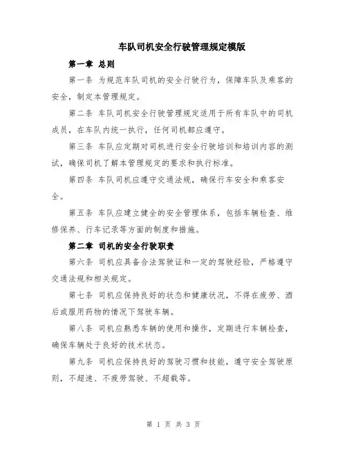 车队司机安全行驶管理规定模版