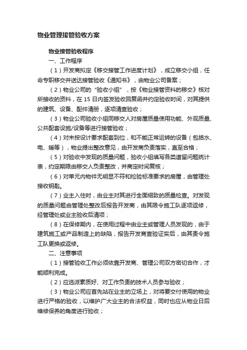 物业管理接管验收方案