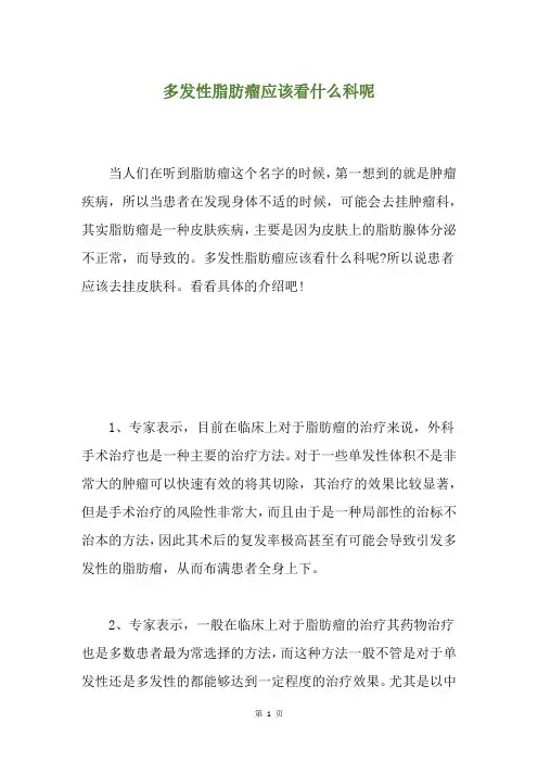 多发性脂肪瘤应该看什么科呢