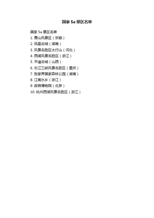 国家5a景区名单