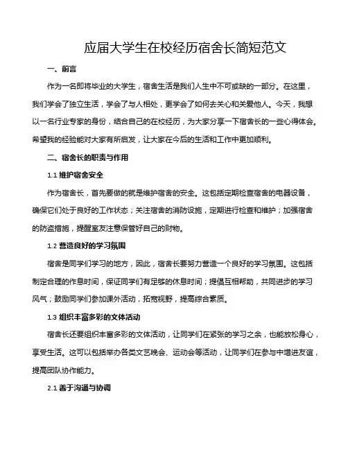 应届大学生在校经历宿舍长简短范文