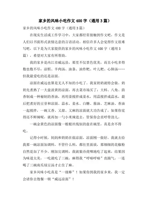 家乡的风味小吃作文400字(通用3篇)