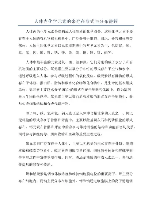 人体内化学元素的来存在形式与分布讲解