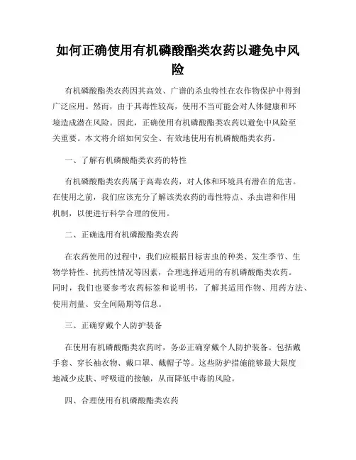 如何正确使用有机磷酸酯类农药以避免中风险
