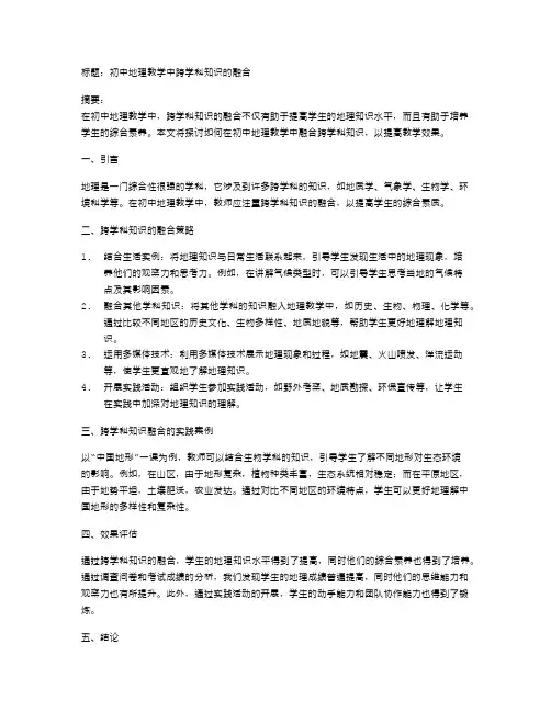 初中地理教学中跨学科知识的融合