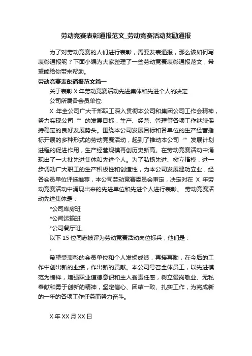 劳动竞赛表彰通报范文_劳动竞赛活动奖励通报
