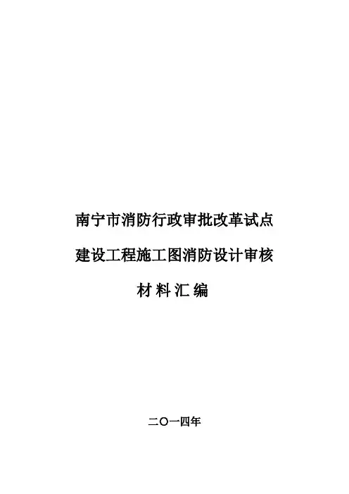 建设工程施工图消防设计审核【精选文档】