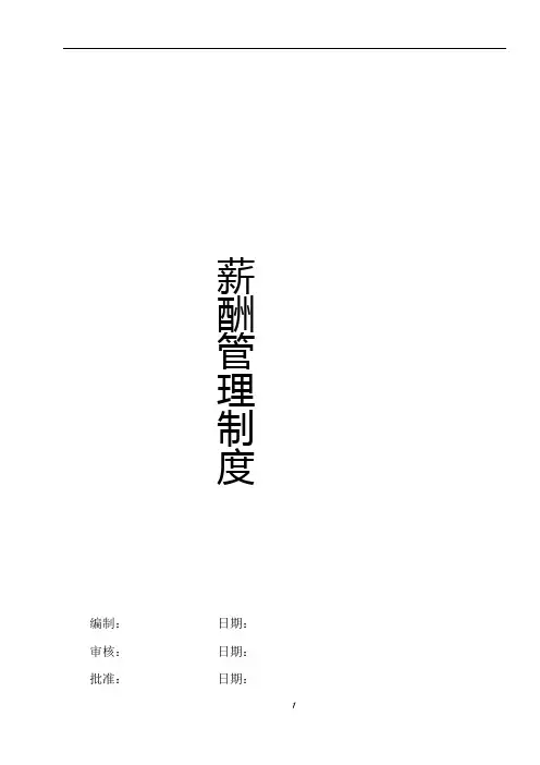 检测公司薪酬管理制度-(检测站)
