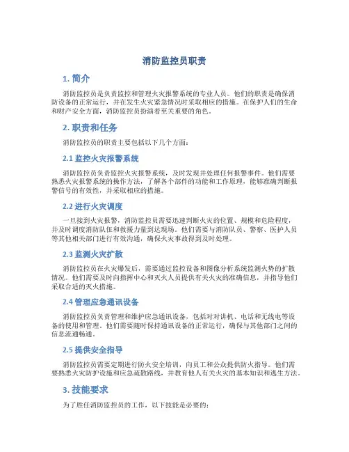 消防监控员职责