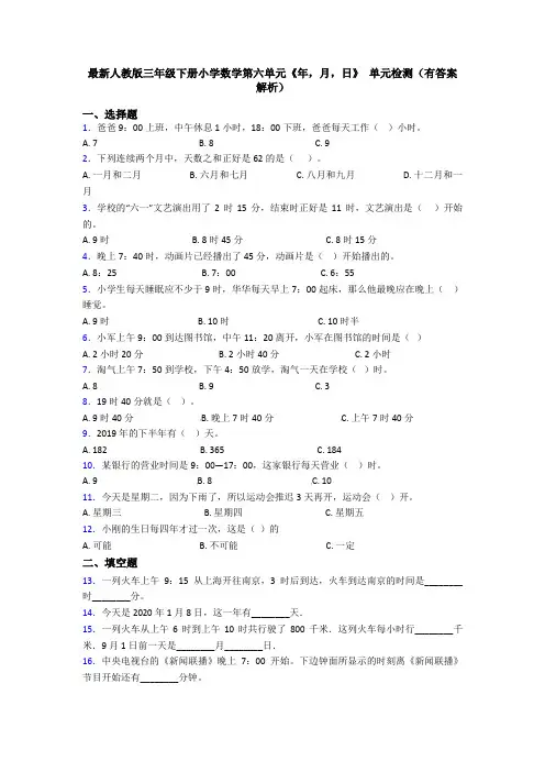 最新人教版三年级下册小学数学第六单元《年,月,日》 单元检测(有答案解析)