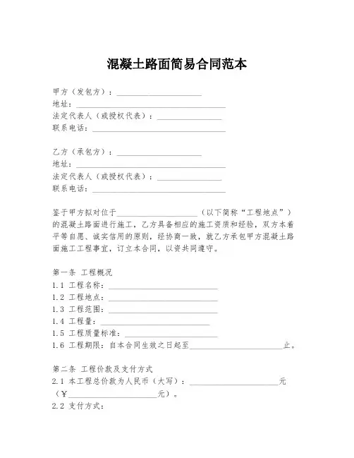 混凝土路面简易合同范本