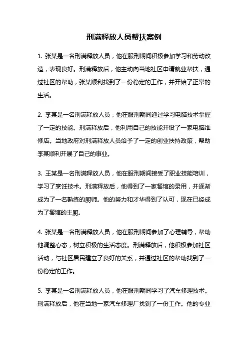 刑满释放人员帮扶案例