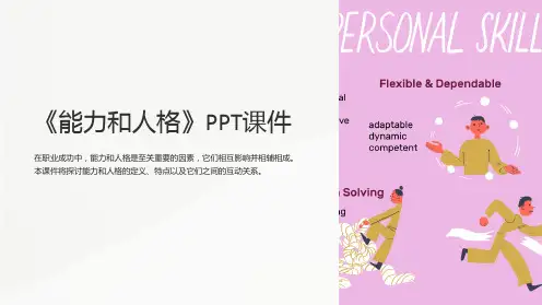 《能力和人格》课件