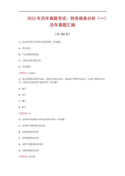 2023年历年真题考试：财务报表分析(一)历年真题汇编(共156题)