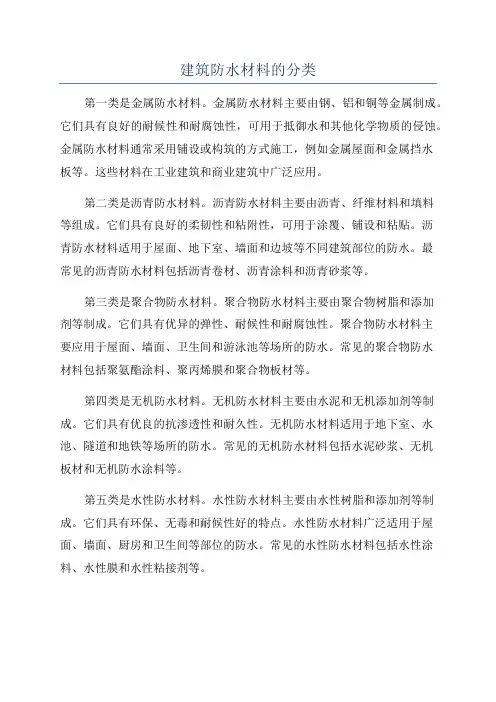 建筑防水材料的分类