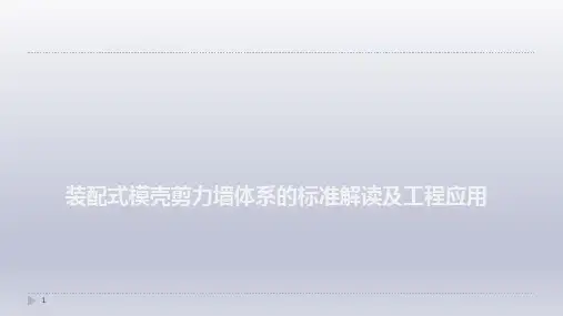 装配式模壳剪力墙体系的标准解读及工程应用