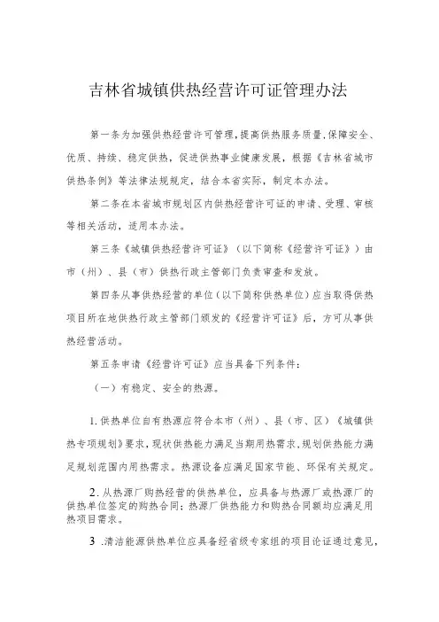 吉林省城镇供热经营许可证管理办法