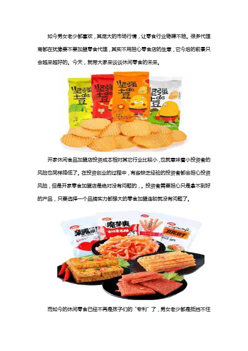 6.6元休闲食品加盟前景怎么样