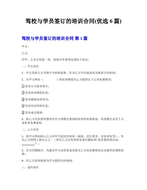 驾校与学员签订的培训合同(优选6篇)