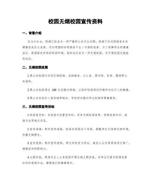 校园无烟校园宣传资料