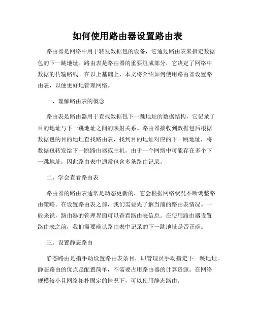 如何使用路由器设置路由表