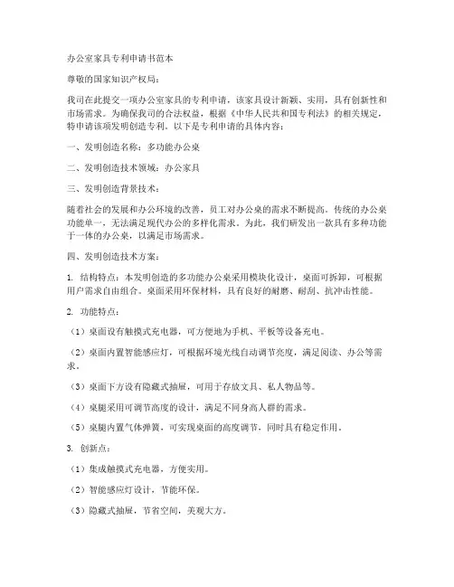 办公室家具专利申请书范本