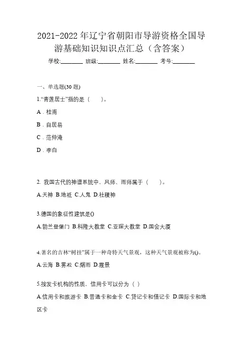 2021-2022年辽宁省朝阳市导游资格全国导游基础知识知识点汇总(含答案)
