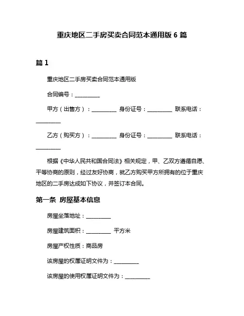重庆地区二手房买卖合同范本通用版6篇
